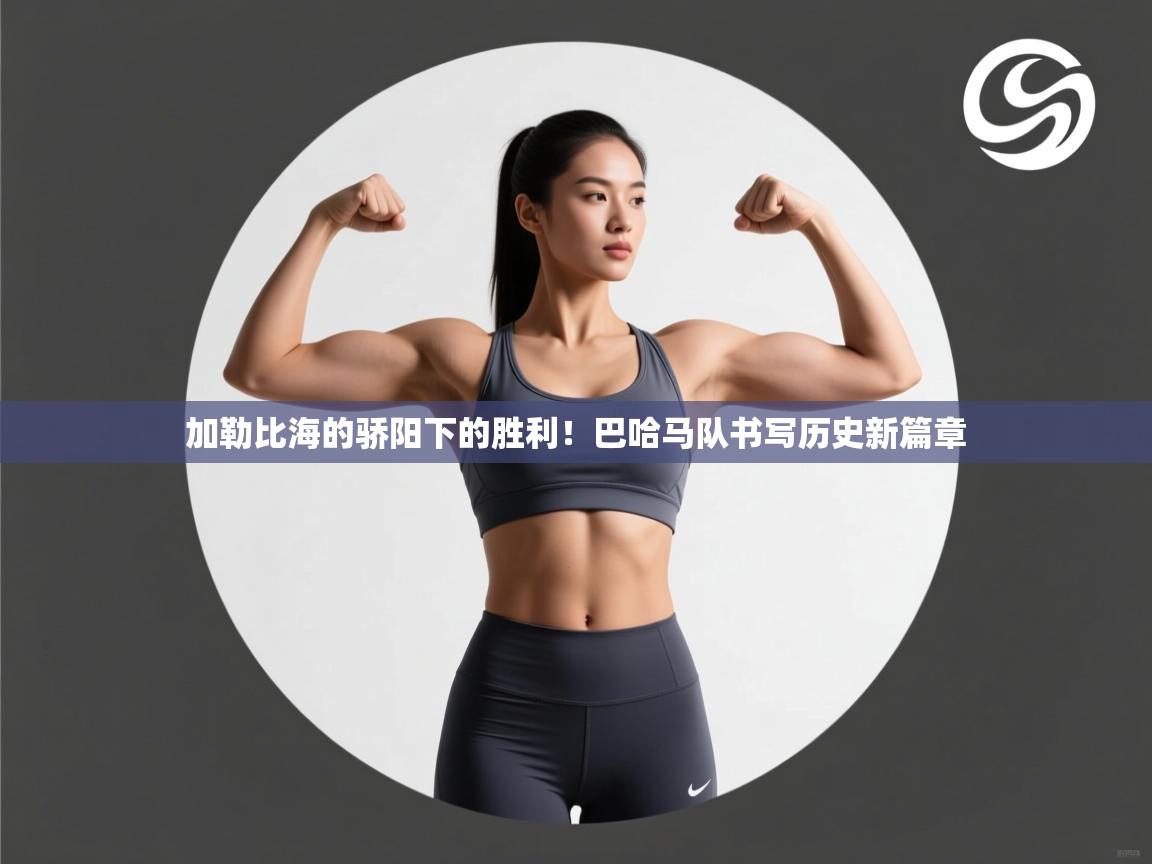 加勒比海的骄阳下的胜利！巴哈马队书写历史新篇章  第2张