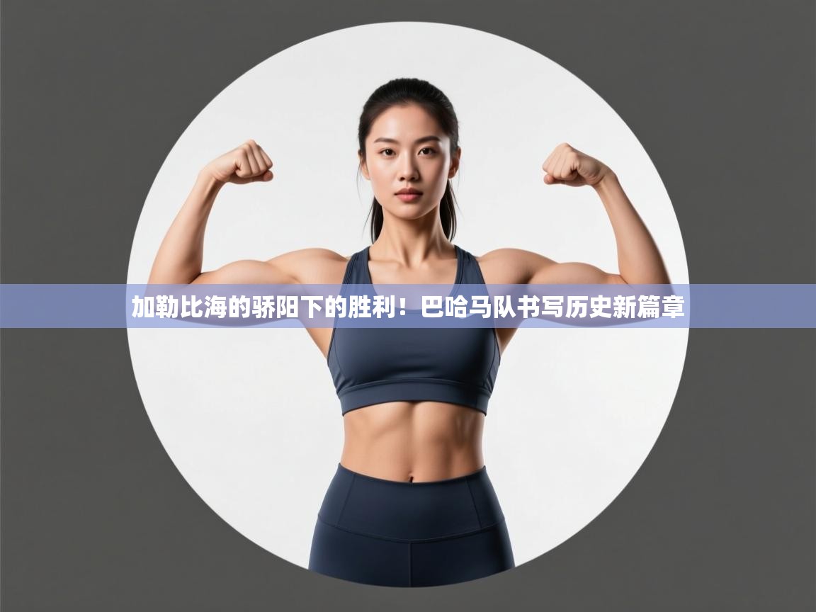 加勒比海的骄阳下的胜利！巴哈马队书写历史新篇章  第1张