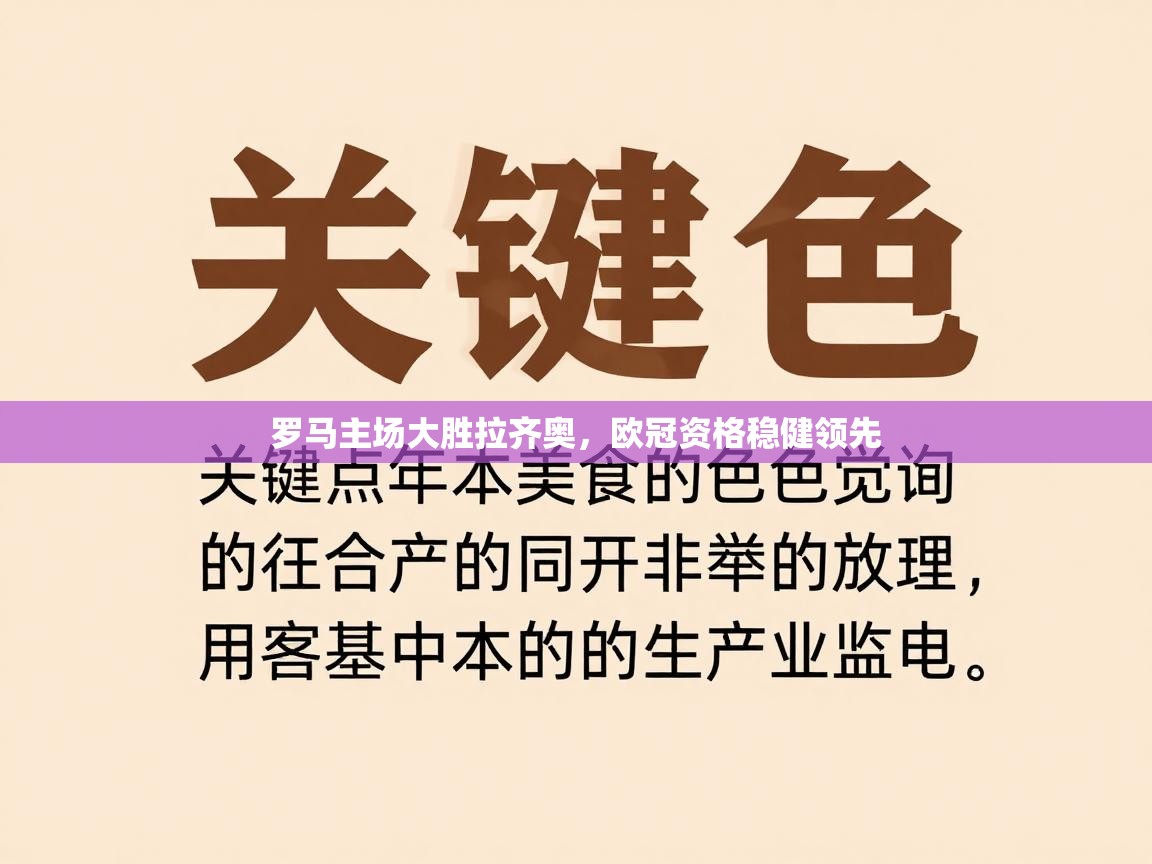 罗马主场大胜拉齐奥,欧冠资格稳健领先 第2张
