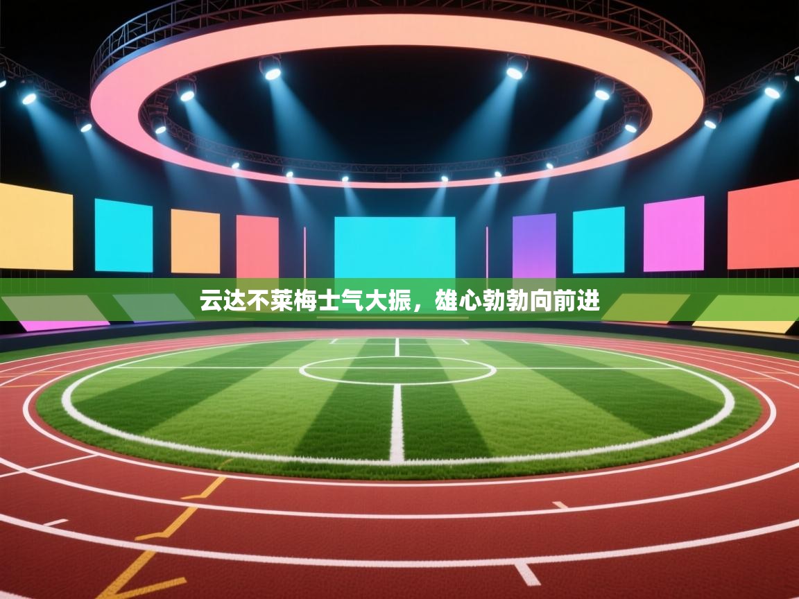 云达不莱梅士气大振，雄心勃勃向前进