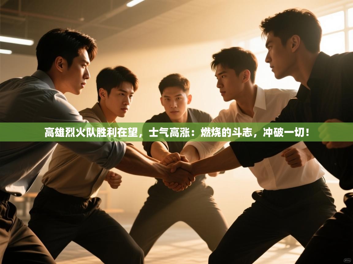 高雄烈火队胜利在望，士气高涨：燃烧的斗志，冲破一切！