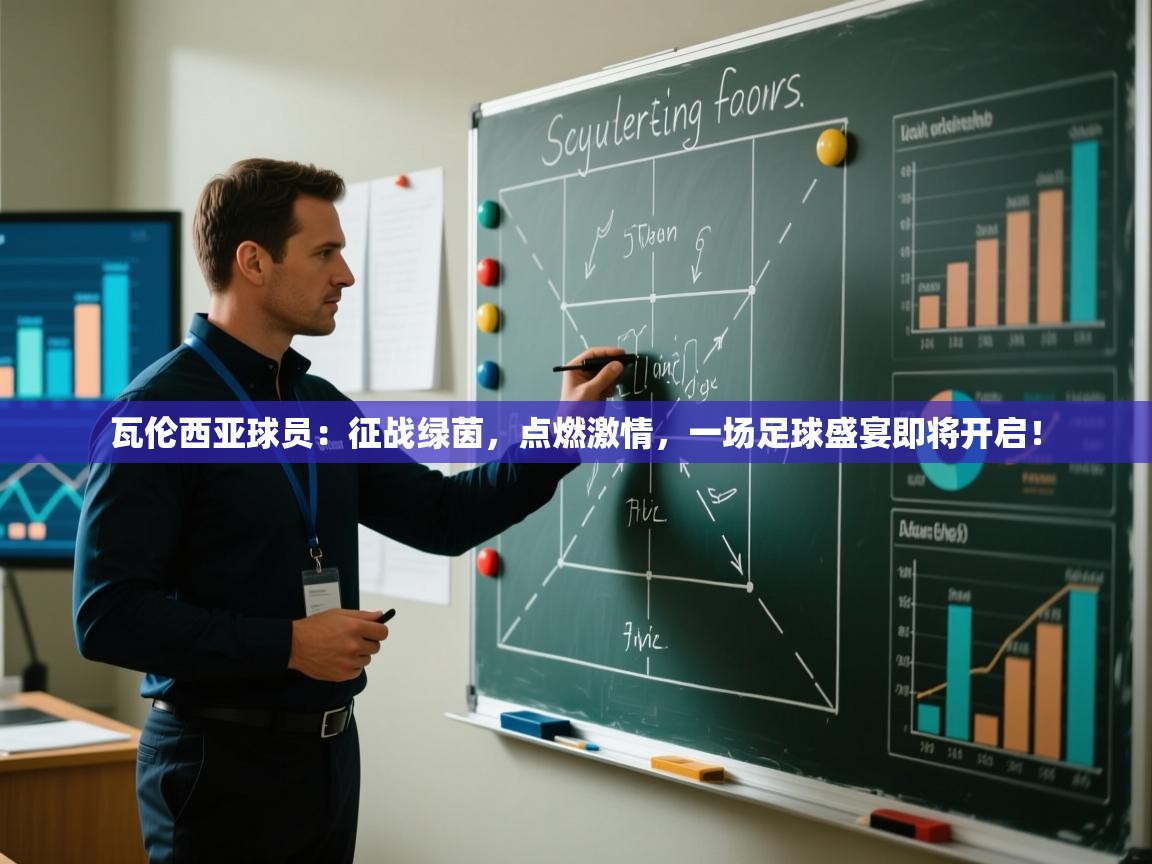 瓦伦西亚球员：征战绿茵，点燃激情，一场足球盛宴即将开启！