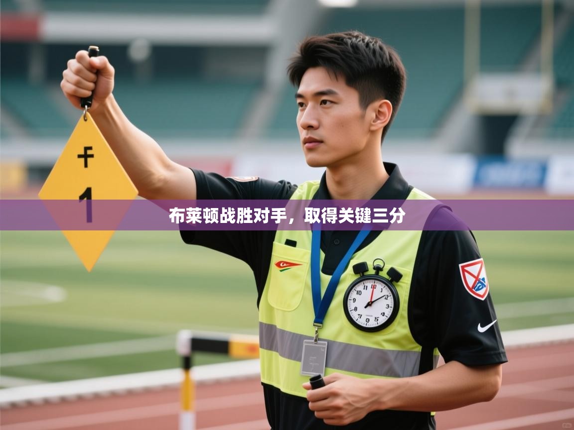 布莱顿战胜对手，取得关键三分