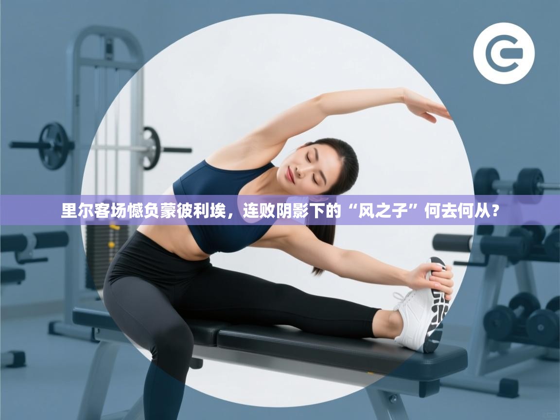 里尔客场憾负蒙彼利埃，连败阴影下的“风之子”何去何从？  第2张